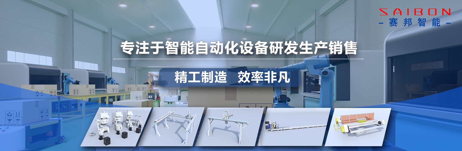 焊接搬運碼垛機器人廠(chǎng)家-青島賽邦